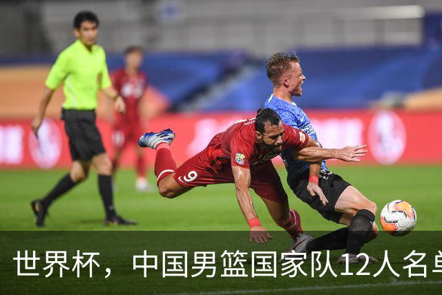 世界杯，中国男篮国家队12人名单预测出炉，庞峥麟赵维伦2人入选